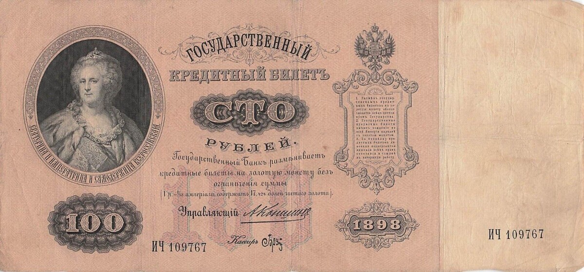 "Катенька" 100 рублей 1898 года 