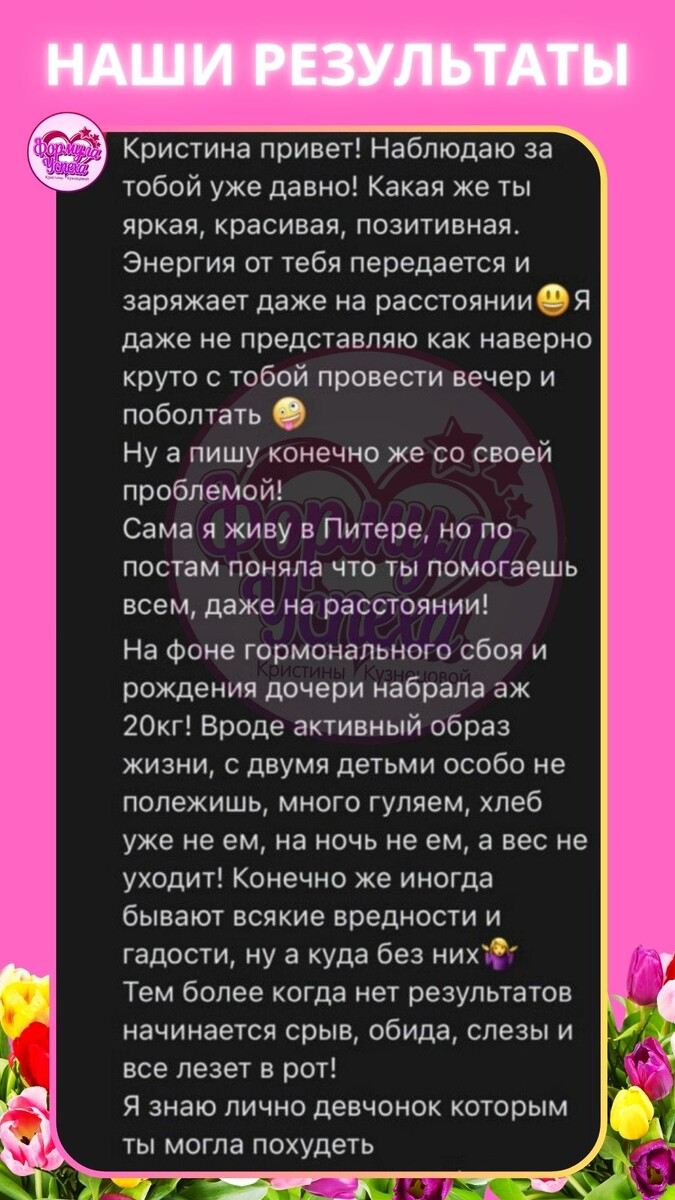 Отзыв о курсе похудения "ФОРМУЛА УСПЕХА" Кристины Кузнецовой