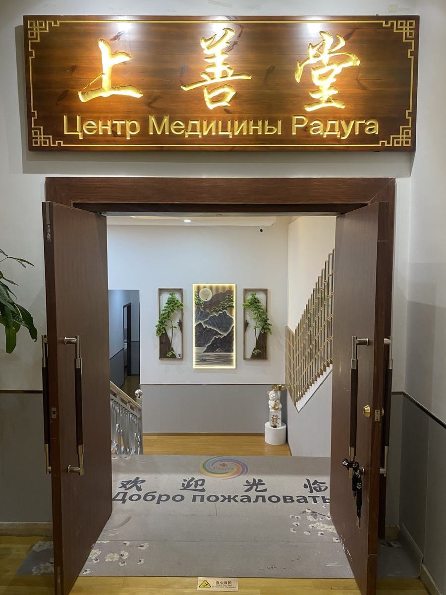 Вход в центр медицины "Радуга"