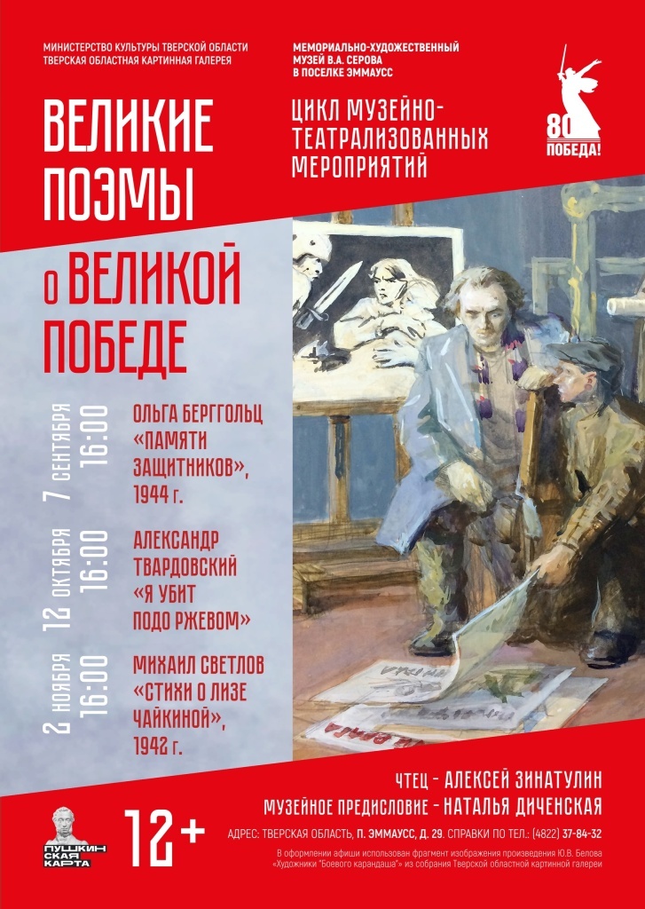 В музее Владимира Серова представят проект «Великие поэмы о Великой Победе»