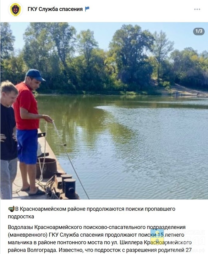 Скриншот с ВКстраницы ГКУ "Служба спасения"📷    В Волгограде вторые сутки ищут не вернувшегося с рыбалки 15-летнего школьника
