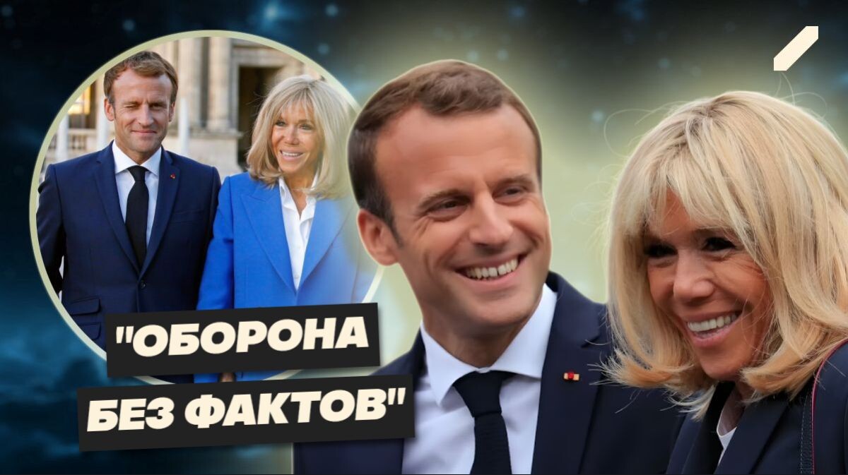 Макрон и скандал вокруг Брижит: как слухи превратились в политический кризис