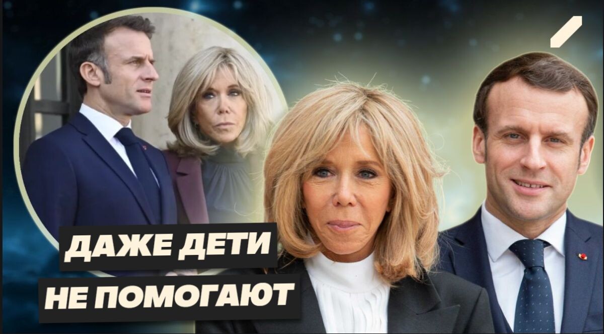 Макрон под огнём: тайна Брижит и крах доверия
