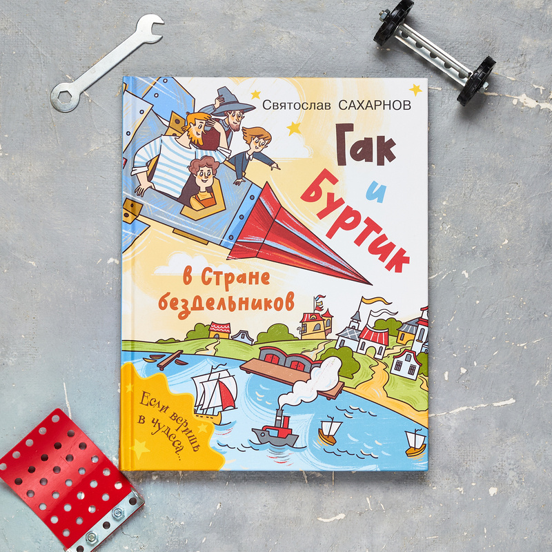  Святослав Сахарнов «Гак и Буртик в стране бездельников». Иллюстрации Екатерины Елисеевой 