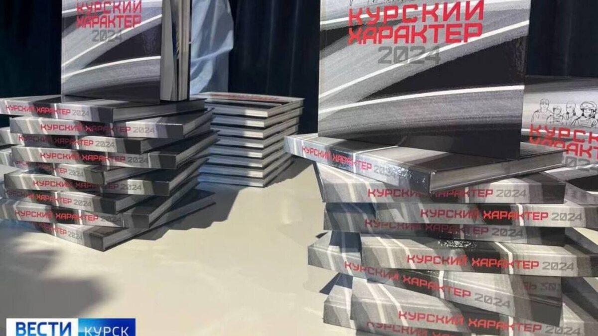     В Курске презентовали сборник «Курский характер»