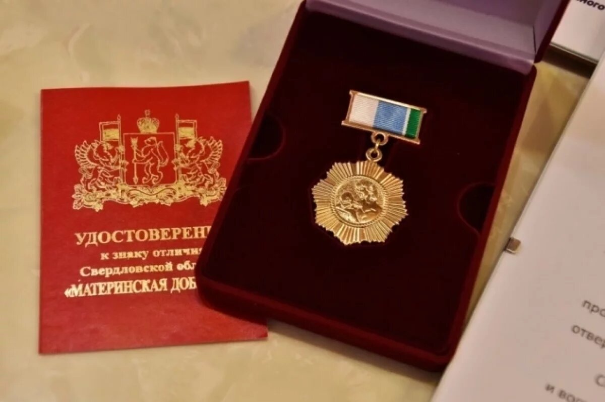    Многодетная мать из Екатеринбурга добилась знака отличия через суд