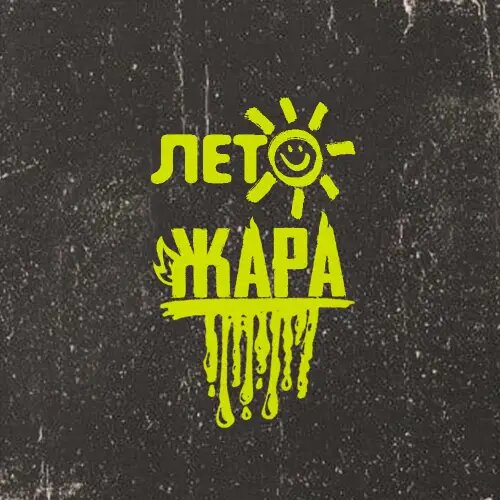    Фото: обложка сингла "Лето-Жара" / Фото предоставлено правообладателем
