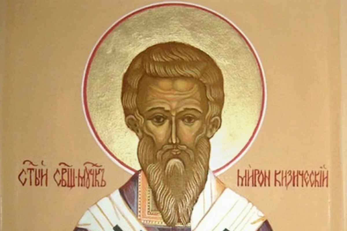    В православной церкви память Мирона Кизического совершается 17 (30) августа.