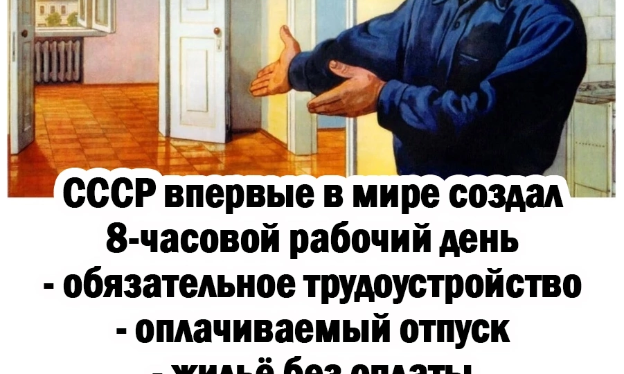 СССР был социальным государством. Государство заботилось о своих гражданах. И где человек труда был в почете. СССР Лучшая страна в мире.