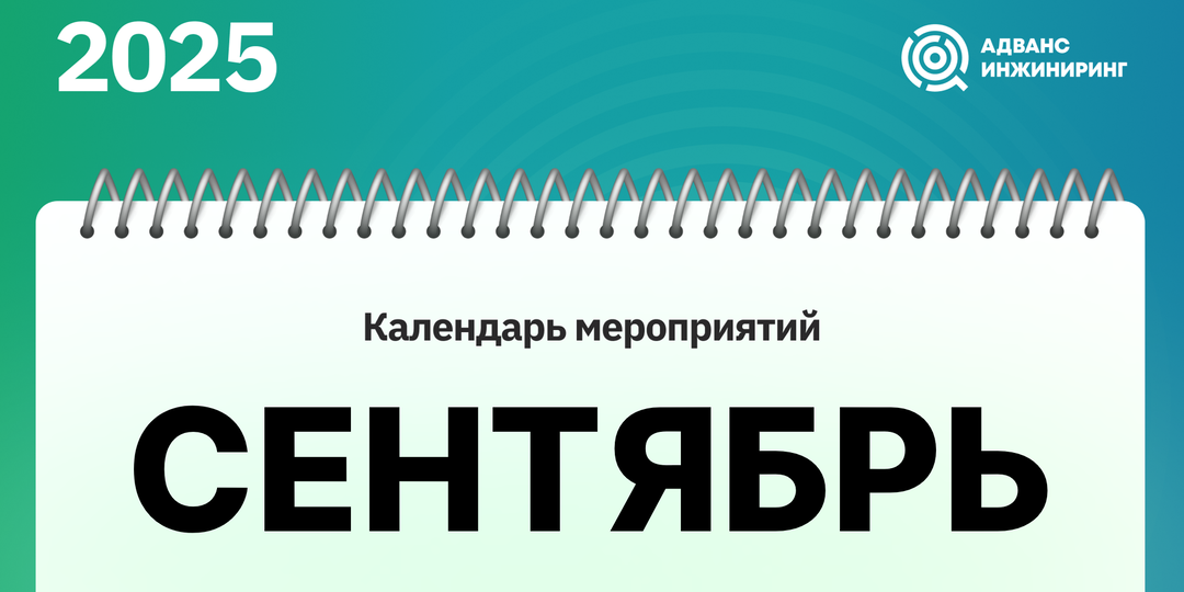 Календарь мероприятий. Сентябрь'25