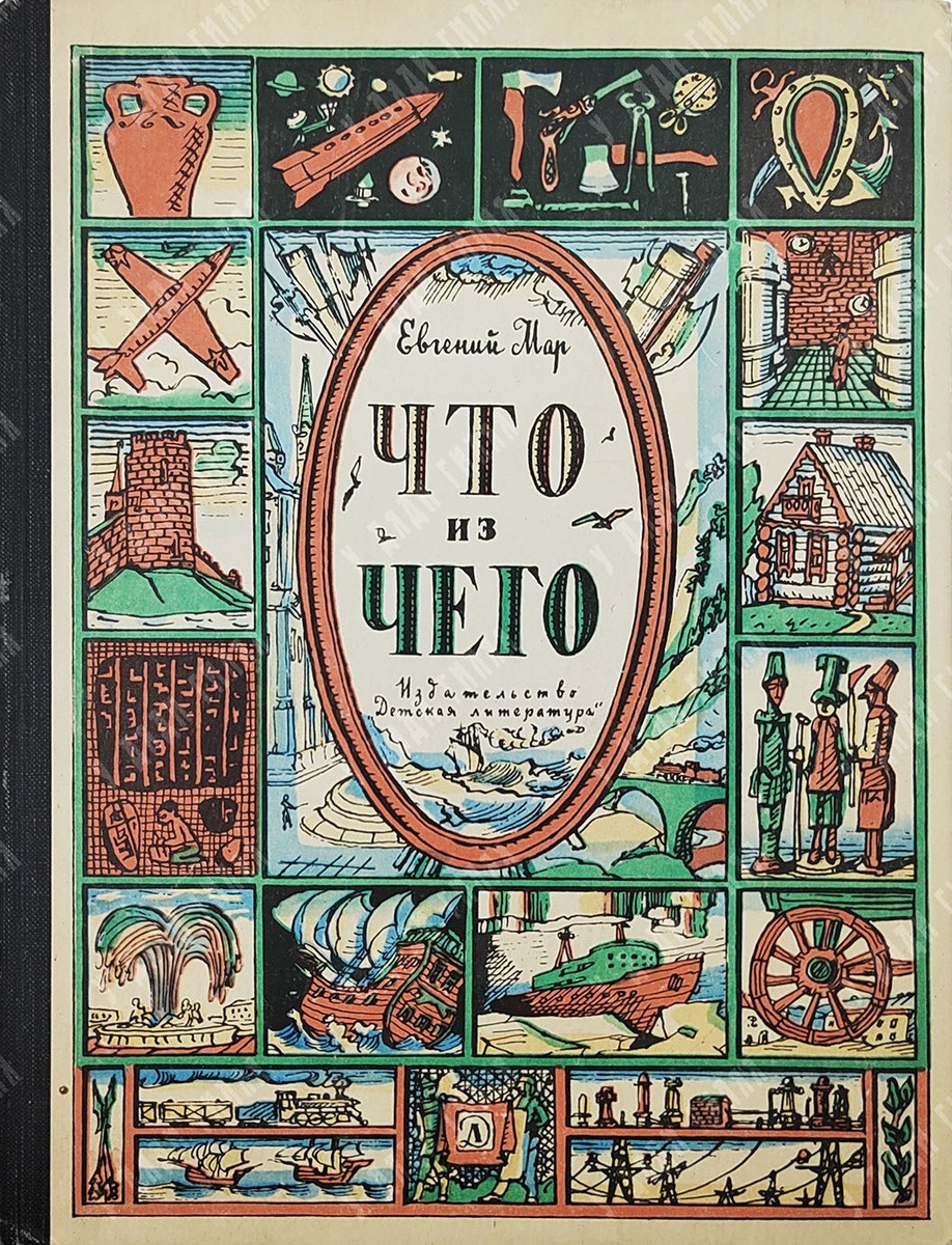 Евгений Мар. Что из чего. Художник Илья Кабаков. — М.: Детская литература, 1968.