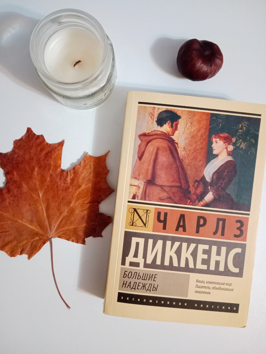 Чарльз Диккенс "Большие надежды": издательство АСТ (Эксклюзивная классика)