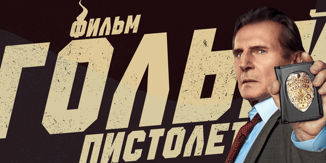 Обзор фильма «Голый пистолет» (2025): Дух оригинала