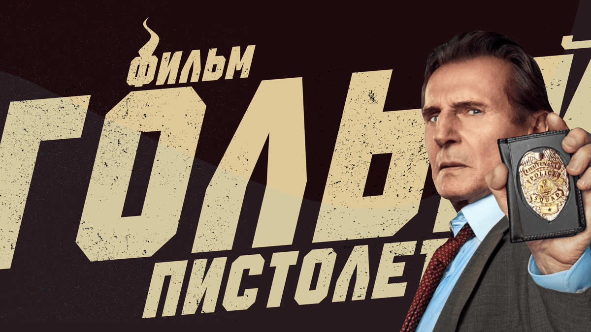 После 31-летнего перерыва «Голый пистолет» возвращается на наши экраны