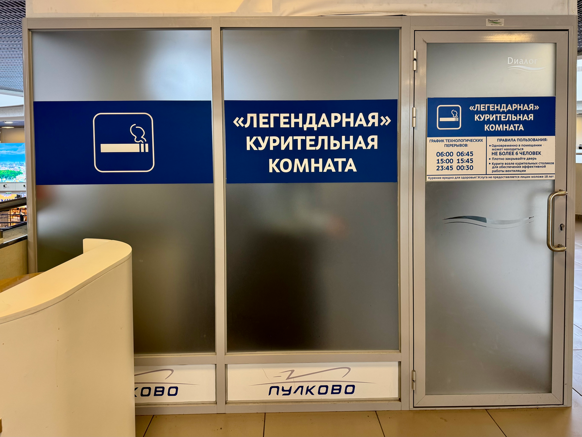 "Легендарная" курительная комната в аэропорту Пулково