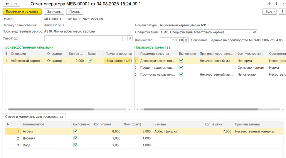 Документ "Отчет операторая" позволяет не просто зафиксировать выпуск продукции, но и сохранить в системе фактические значения параметров качества и их соответствия/несоответствия нормам.