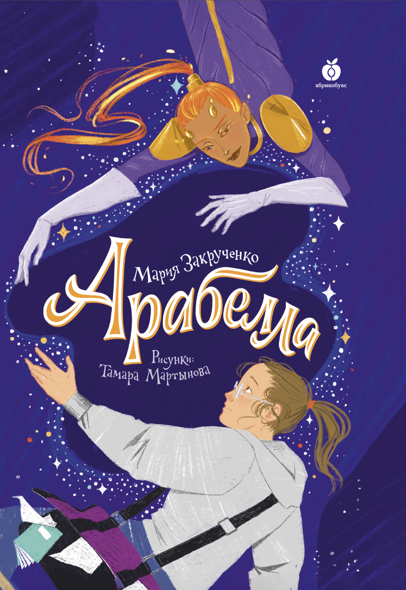 «Арабелла», Мария Закрученко, рис. Т. Мартынова, издательство Абрикобукс, 2021