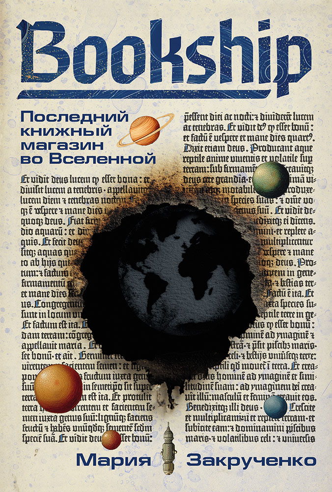 «Bookship. Последний книжный магазин во Вселенной», Мария Закрученко, издательство Альпина.Проза, 2025