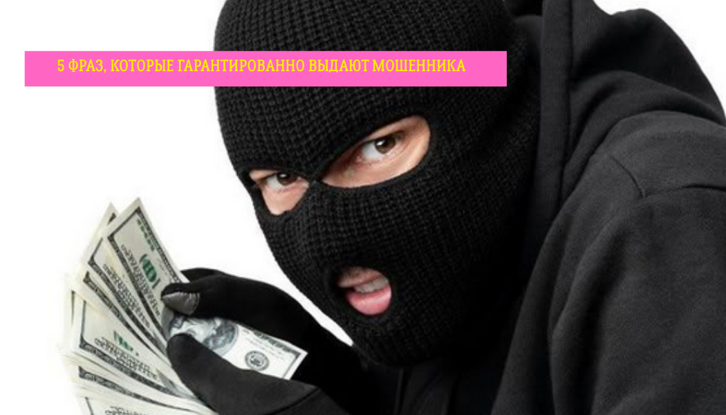 5 фраз, которые гарантированно выдают мошенника