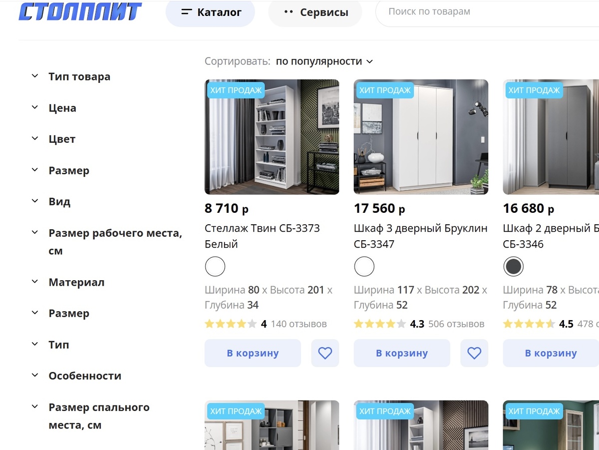 Удобные фильтры в каталоге Столплит помогут быстро найти мебель по нужным параметрам — размеру, цвету, цене и не только