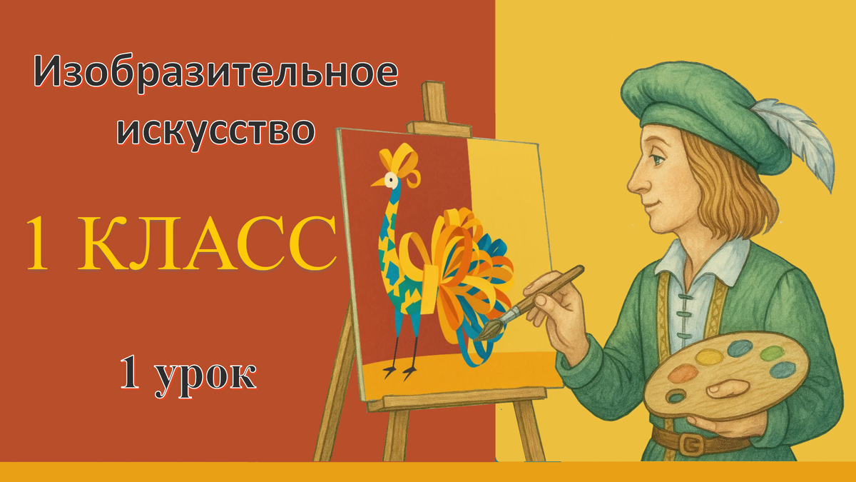 Презентация по изобразительному искусству для 1 класса: новый материал для учителя