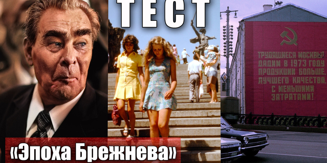 Тест: как вы знаете правление и эпоху Брежнева в СССР