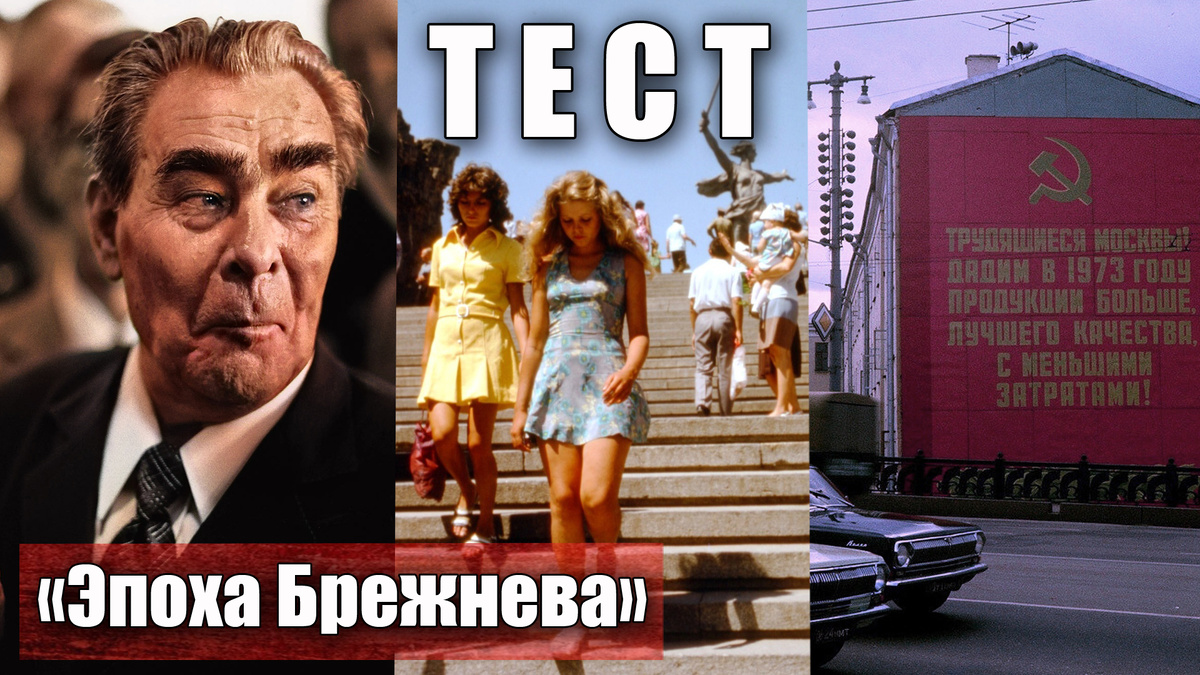 Тест: как вы знаете правление и эпоху Брежнева в СССР