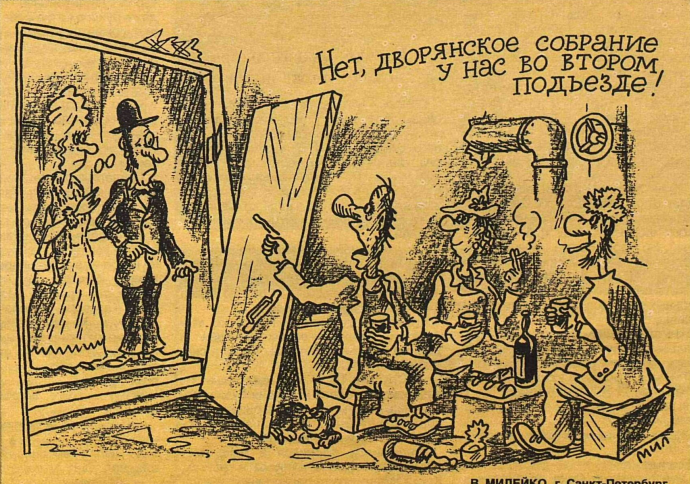 Художник В.Милейко журнал "Крокодил" №09 1995