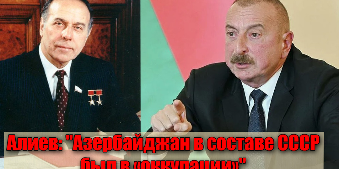 Алиев «плюнул против ветра», президент Азербайджана назвал оккупацией советский период
