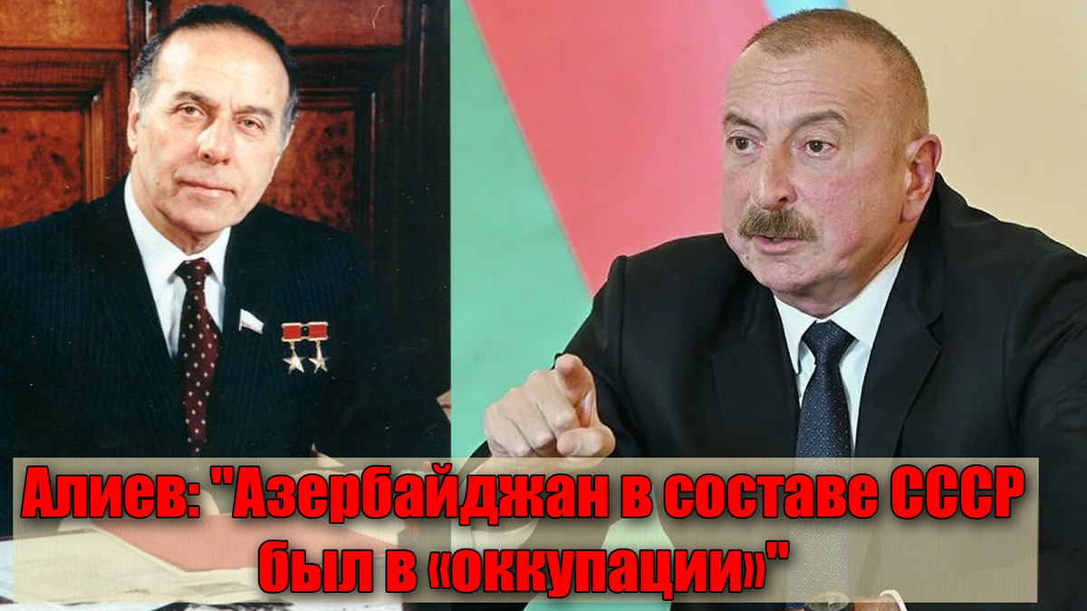Алиев «плюнул против ветра», президент Азербайджана назвал оккупацией советский период