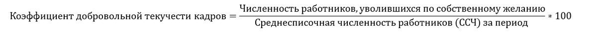 Формула расчета добровольной текучести кадров по Компании за анализируемый период. Включает увольнения только по инициативе работника.