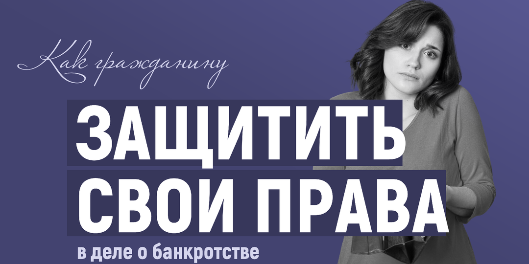 Как гражданин может защитить свои права в деле о банкротстве