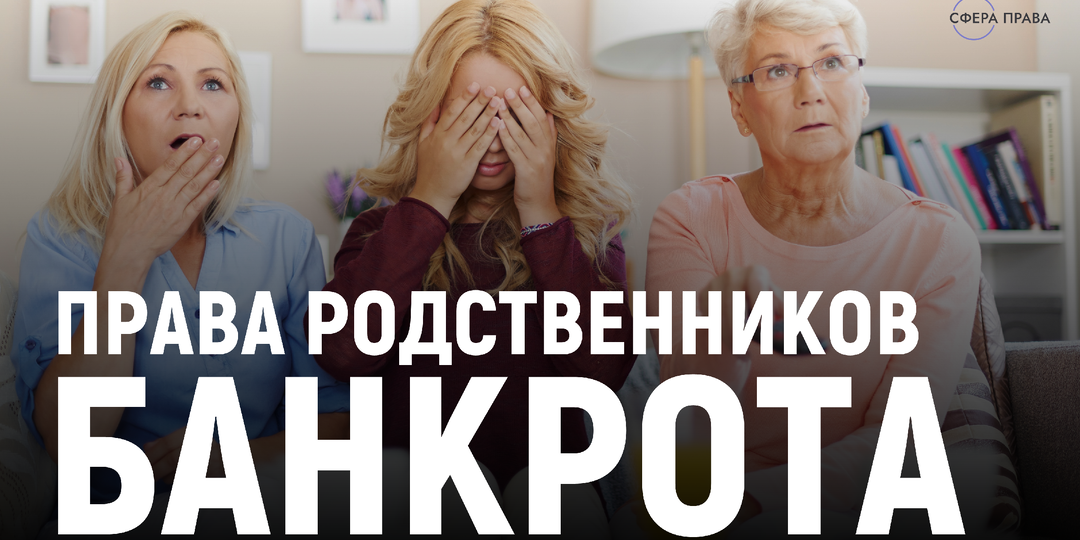 Права родственников банкрота в деле о банкротстве