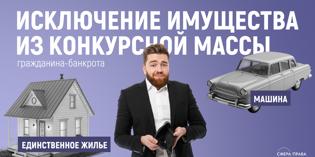 Исключение из конкурсной массы гражданина-банкрота единственного жилья, машины и иного имущества