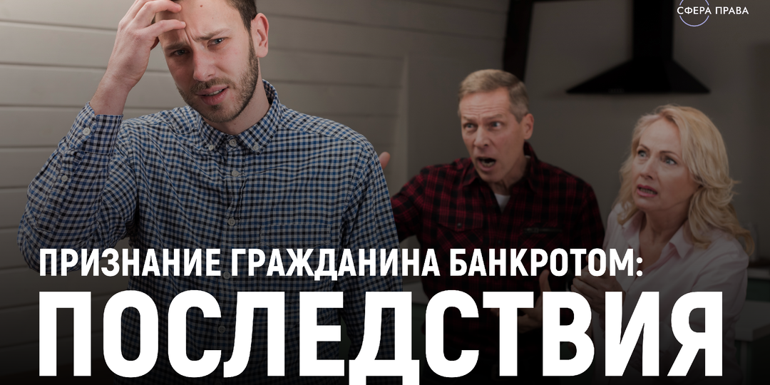 Признание гражданина банкротом: что это значит и какие последствия?