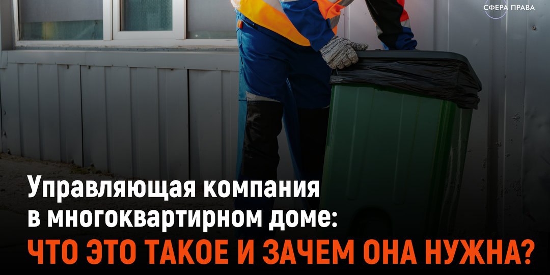 Управляющая компания в многоквартирном доме: что это такое и зачем она нужна?