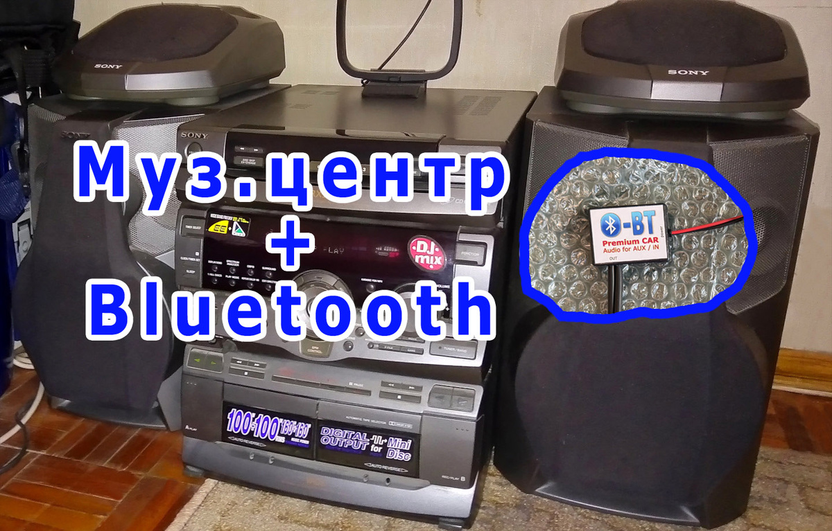 Добавляем bluetooth в любой музыкальный центр