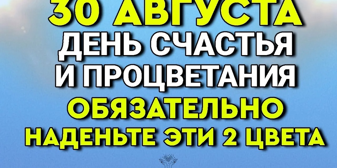 30 Августа День Счастья - Наденьте Эти 2 Цвета.