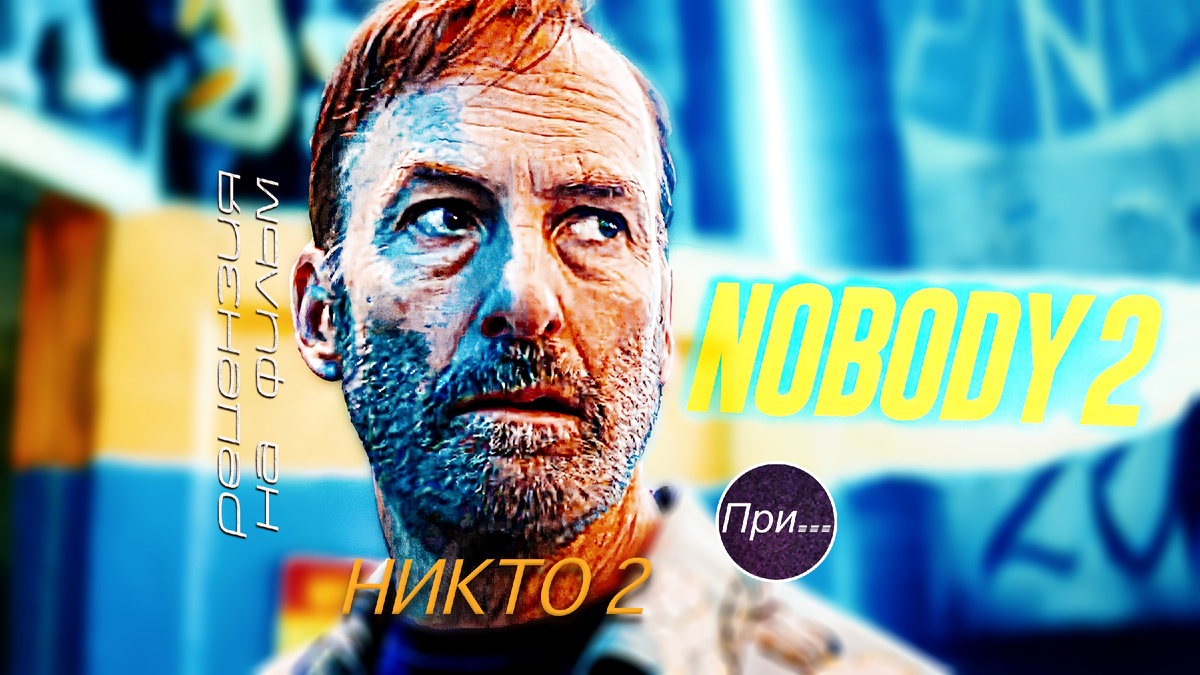 Титульный коллаж к статье "Никто 2" (2025), статья-отзыв продюсера и сценариста после просмотра нового фильма"