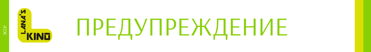 Эта статья - эссе. Она содержит:
- детали сюжета, знание которых может испортить первый просмотр
- личное мнение/восприятие автора, которое может не совпадать с Вашим
Аргументированная дискуссия в комментариях только приветствуется!
