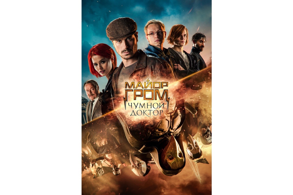 Кинопоиск📷Официальный постер фильма «Майор Гром: Чумной доктор»