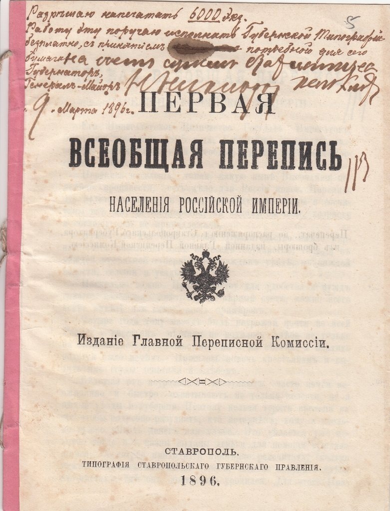 Брошюра "Первая Всеобщая Перепись населения Российской империи", 1896 / источник: ГБУК Ставропольского края “Ставропольский государственный историко-культурный и природно-ландшафтный музей-заповедник имени Г.Н.Прозрителева и Г.К.Праве” (goskatalog.ru)