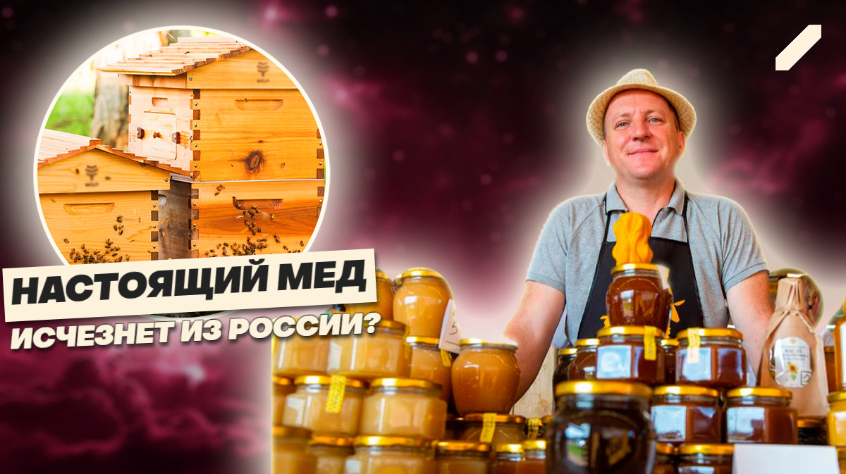 Поддельный мёд захватывает прилавки: что скрывают российские магазины?