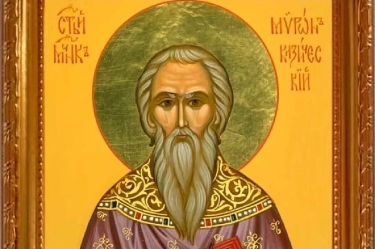    Святой Мирон Кизический помогает, когда на человека накладываются жизненные трудности.