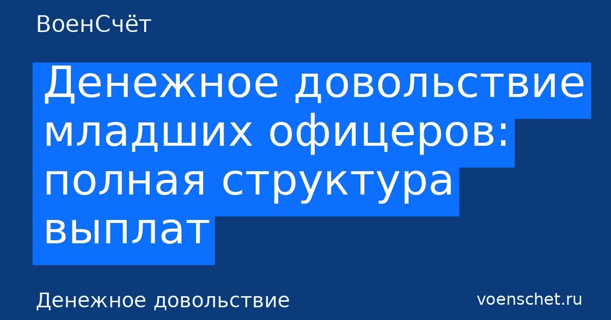    Автообложка в стиле ВоенСчёт. Рубрика: Денежное довольствие ВоенСчёт