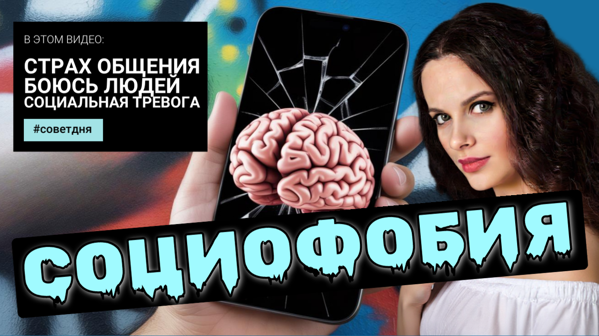 Социофобия | Психокалипсис