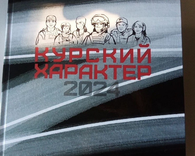     В Курске представили сборник «Курский характер»