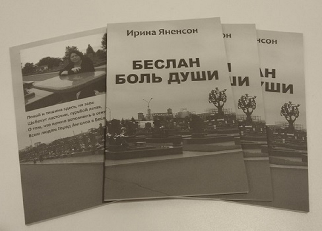 Фото моей книги про Беслан