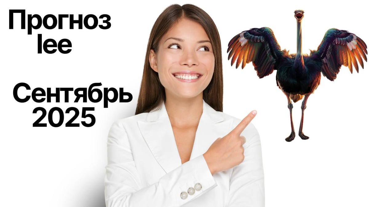 Вибрационный прогноз от lee на сентябрь 2025 года