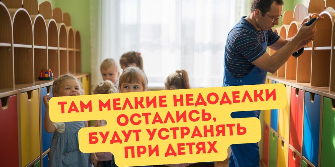 «Если не придёте в садик в срок — до свидания, потеряете место», — сказала воспитатель. А как идти, если там ещё ремонт не доделан…